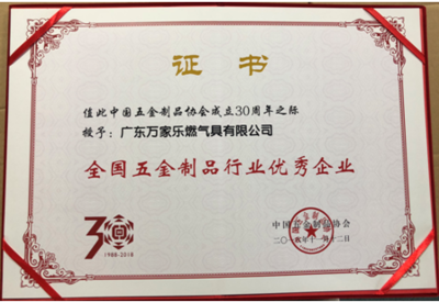獲行業(yè)兩項(xiàng)大獎(jiǎng)，萬(wàn)家樂榮膺全國(guó)五金制品行業(yè)優(yōu)秀企業(yè)